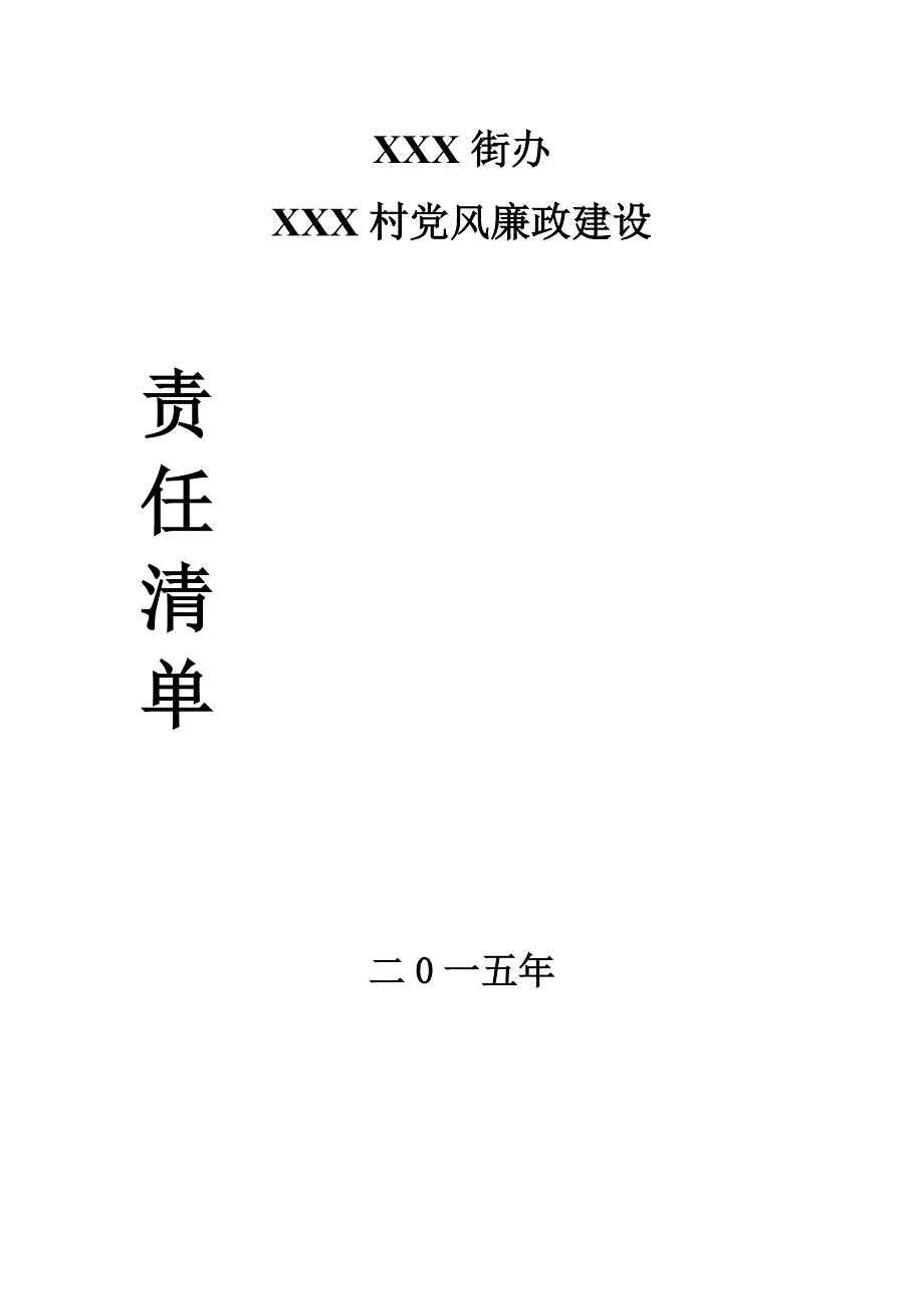村党风廉政建设责任清单_第1页