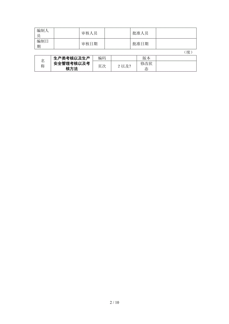 生产安全管理考核以及考核方法_第2页