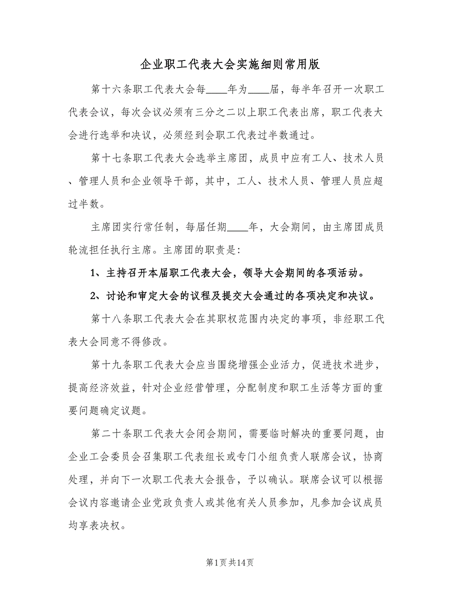 企业职工代表大会实施细则常用版（四篇）.doc_第1页