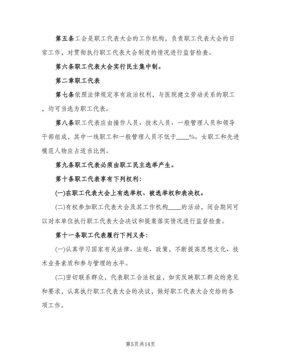 企业职工代表大会实施细则常用版（四篇）.doc_第5页