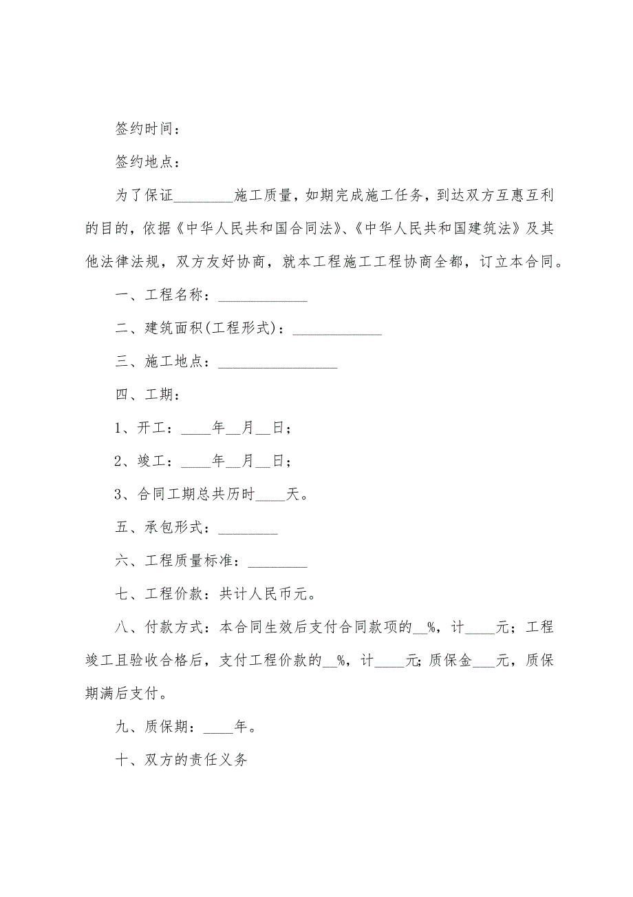 工程建设合同范本2022年.docx_第4页