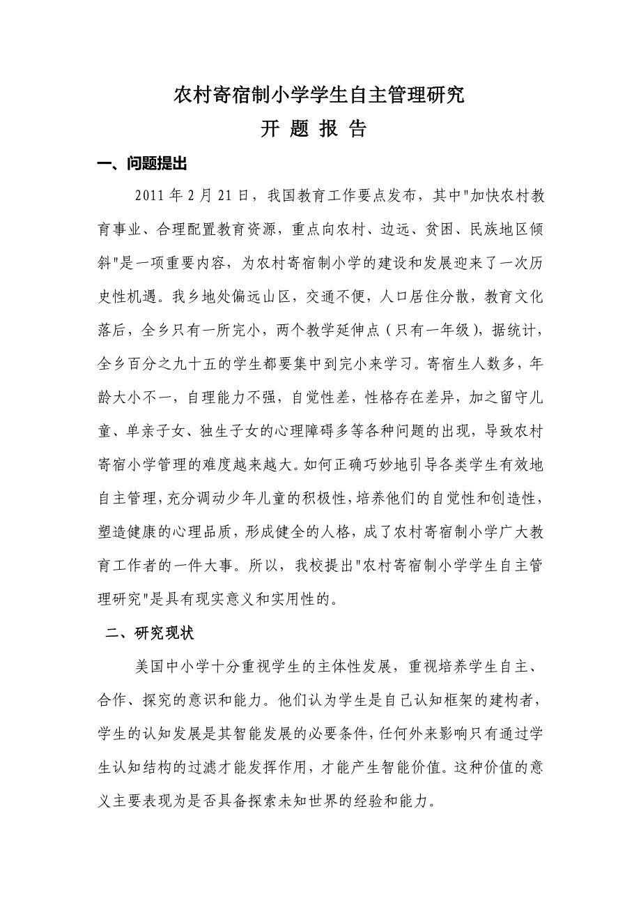 农村寄宿制小学学生自主管理研究.doc_第1页