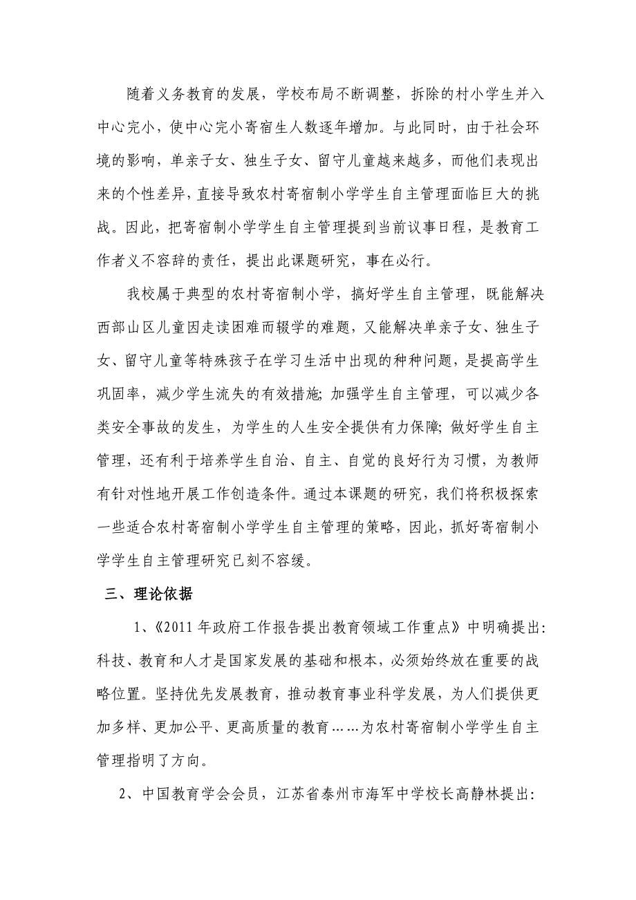 农村寄宿制小学学生自主管理研究.doc_第2页