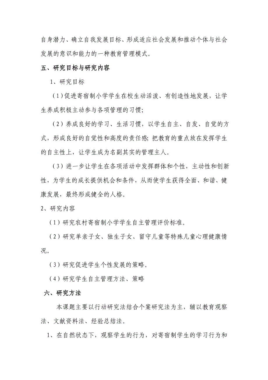 农村寄宿制小学学生自主管理研究.doc_第4页