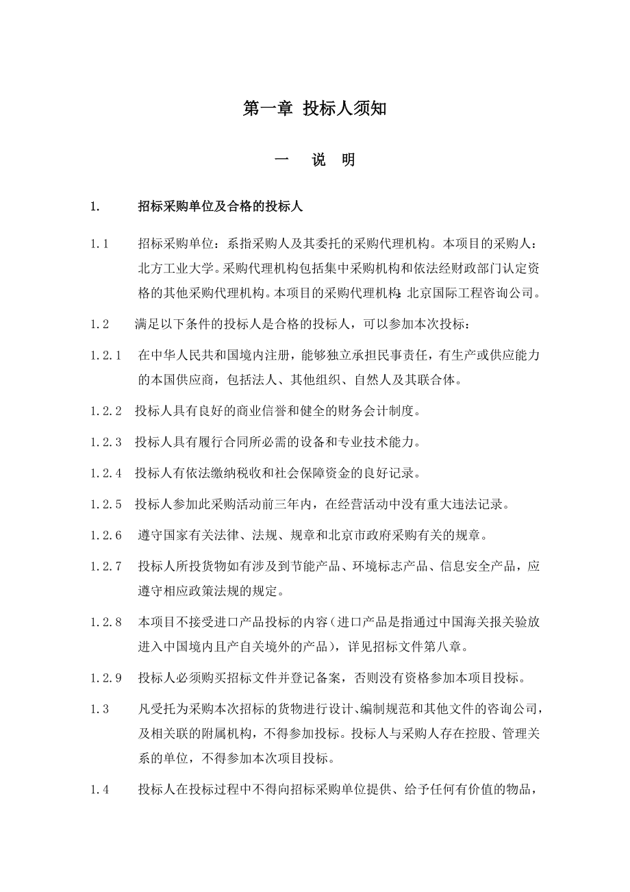 北方工业大学中央支持地方专项实验室建设特色岩土与地下_第4页