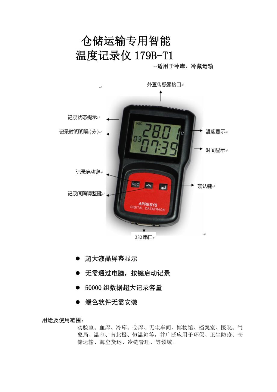 冷藏车冷库专用温度记录仪_第1页