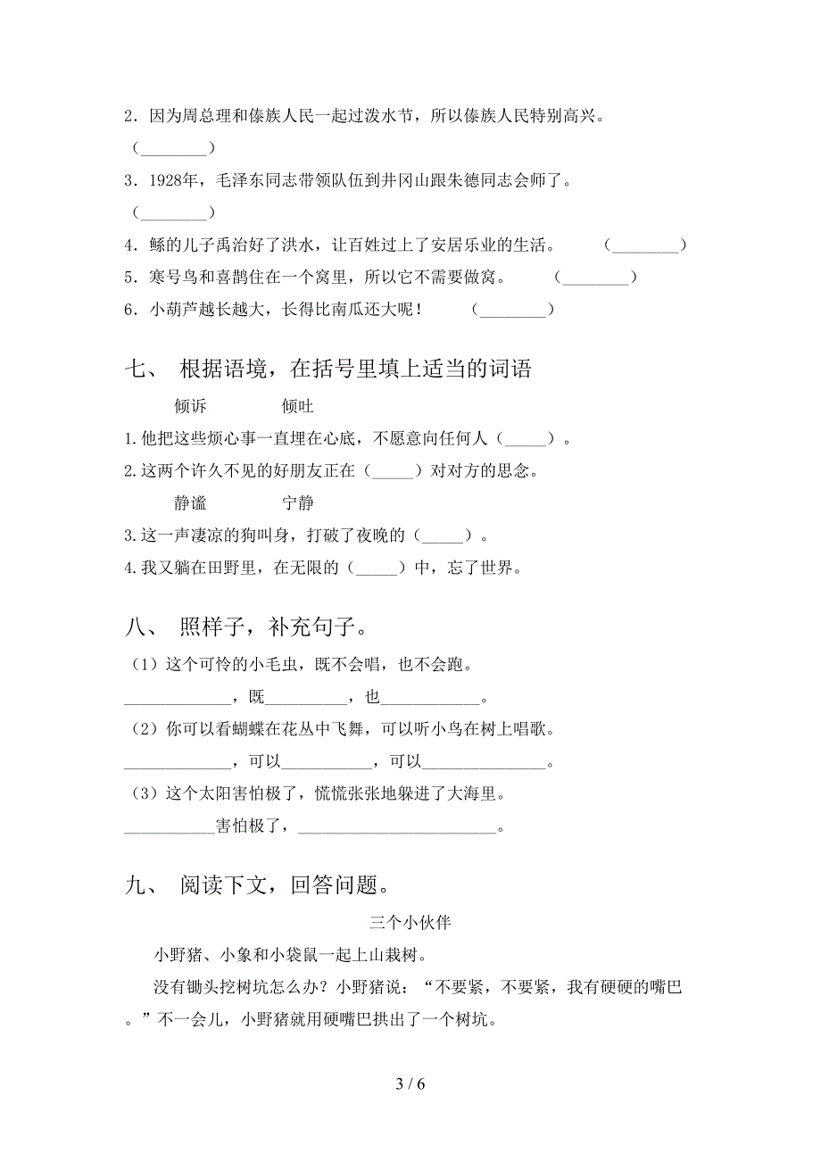 沪教版二年级语文上册第二次月考考试提升检测_第3页