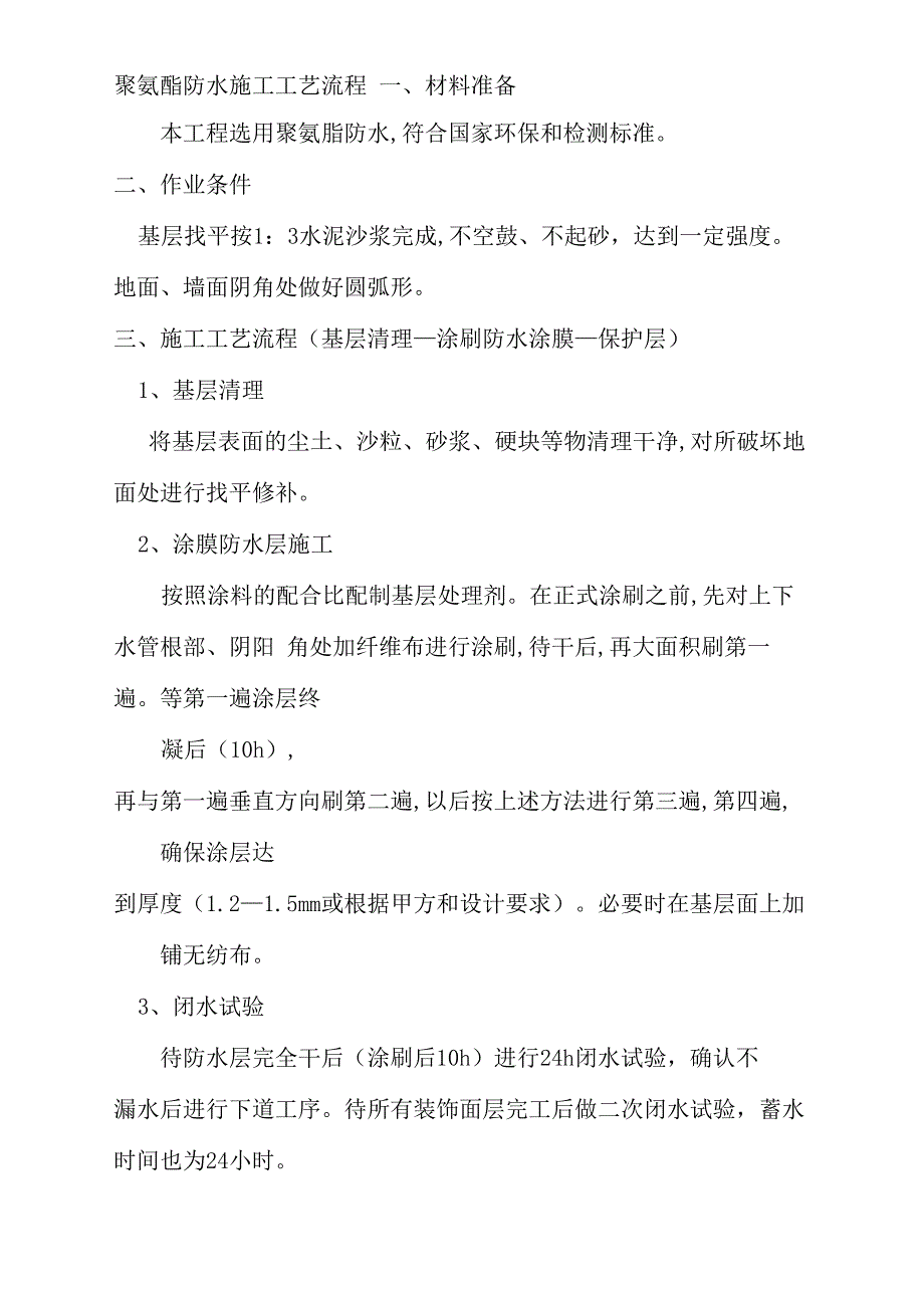 聚氨酯防水施工工艺流程_第1页