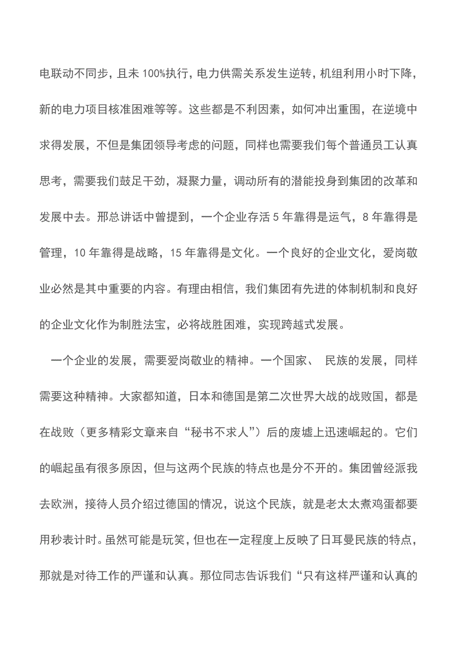 电力能源经营部爱岗敬业发言稿【推荐下载】.doc_第4页