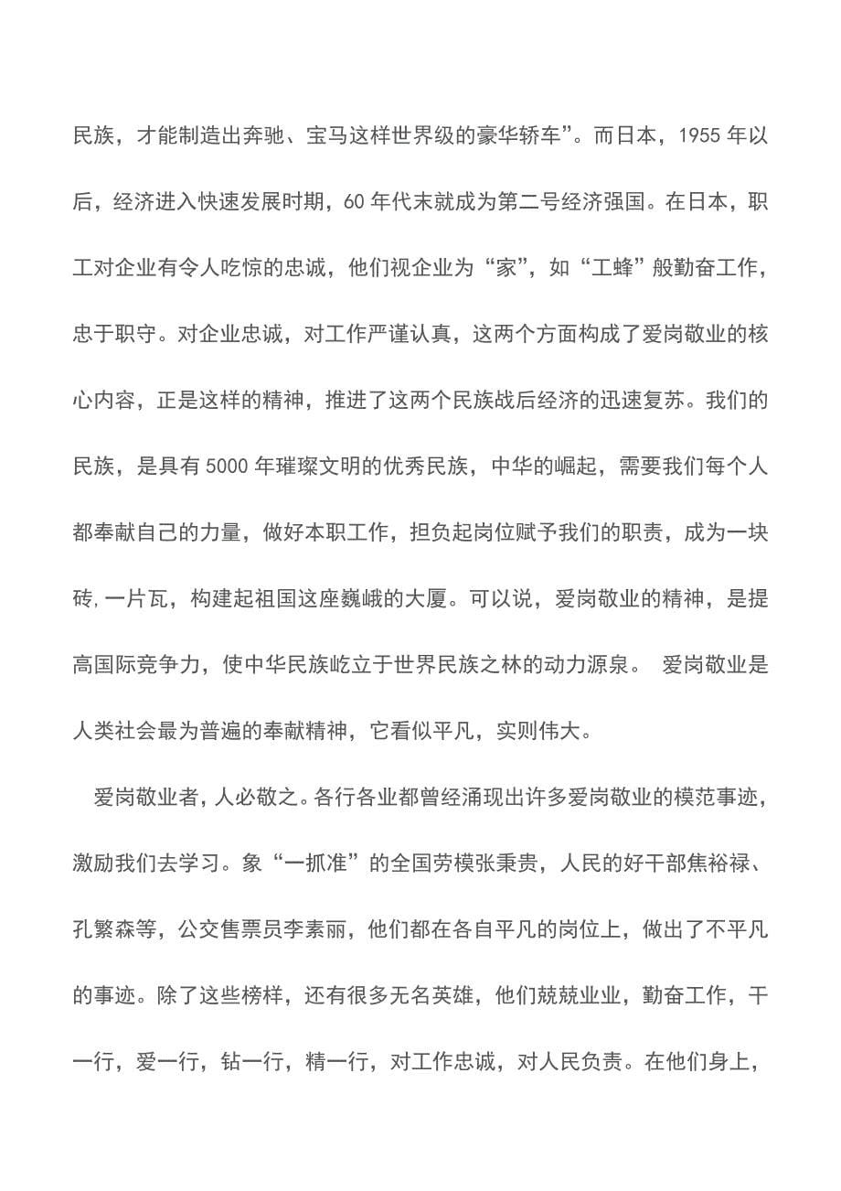 电力能源经营部爱岗敬业发言稿【推荐下载】.doc_第5页