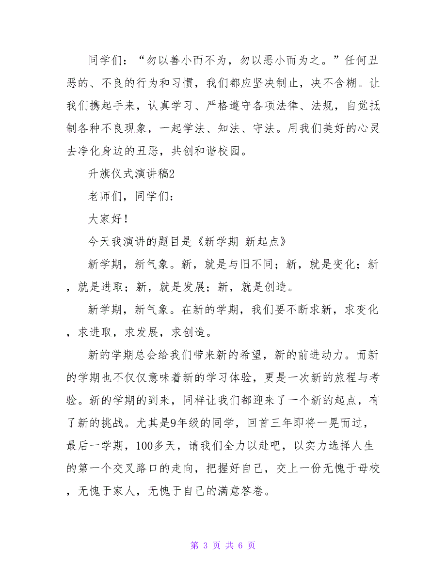 2022年升旗仪式演讲稿短篇范文多篇_第3页