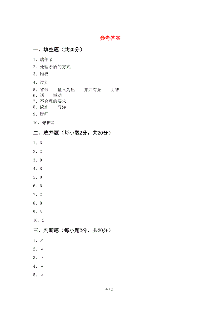 2022年人教版四年级上册《道德与法治》期中试卷及答案【精编】.doc_第4页