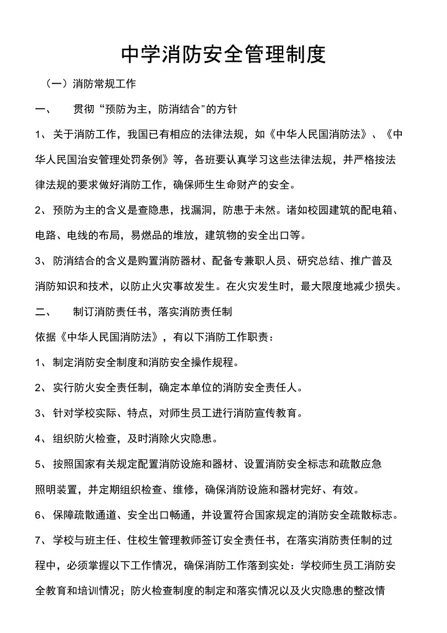 中学消防安全管理制度_第1页