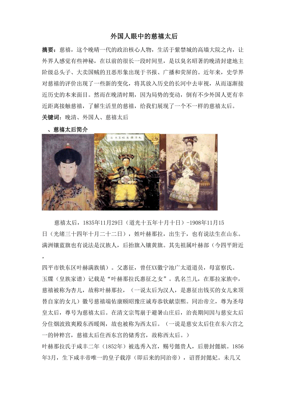 外国人眼中及慈禧太后_第1页