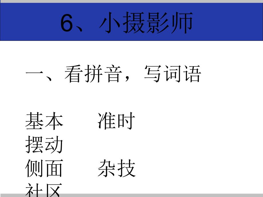 三年级语文优化设计练习第6、7、8课答案_第1页