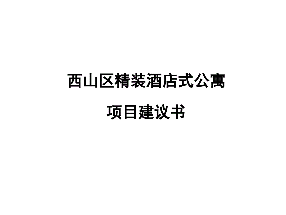 酒店式公寓项目建议书PPT课件_第1页