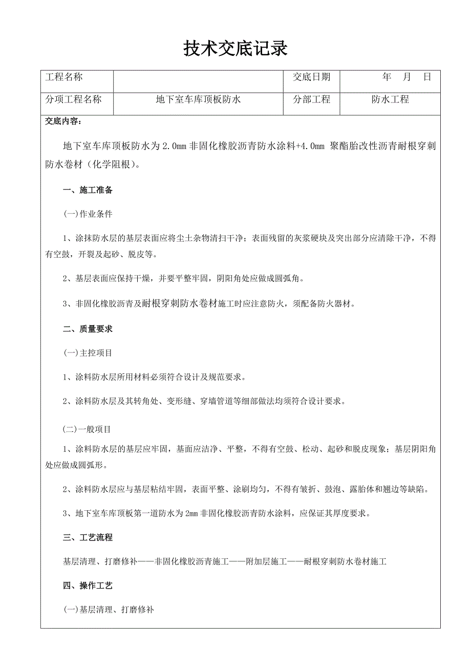 车库顶板防水技术交底_第1页