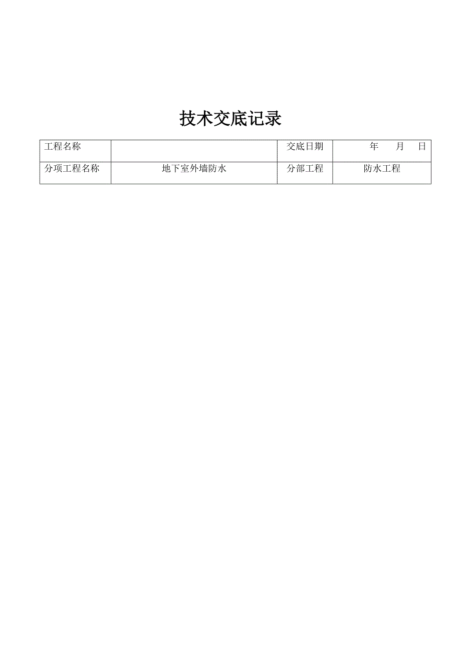 车库顶板防水技术交底_第4页