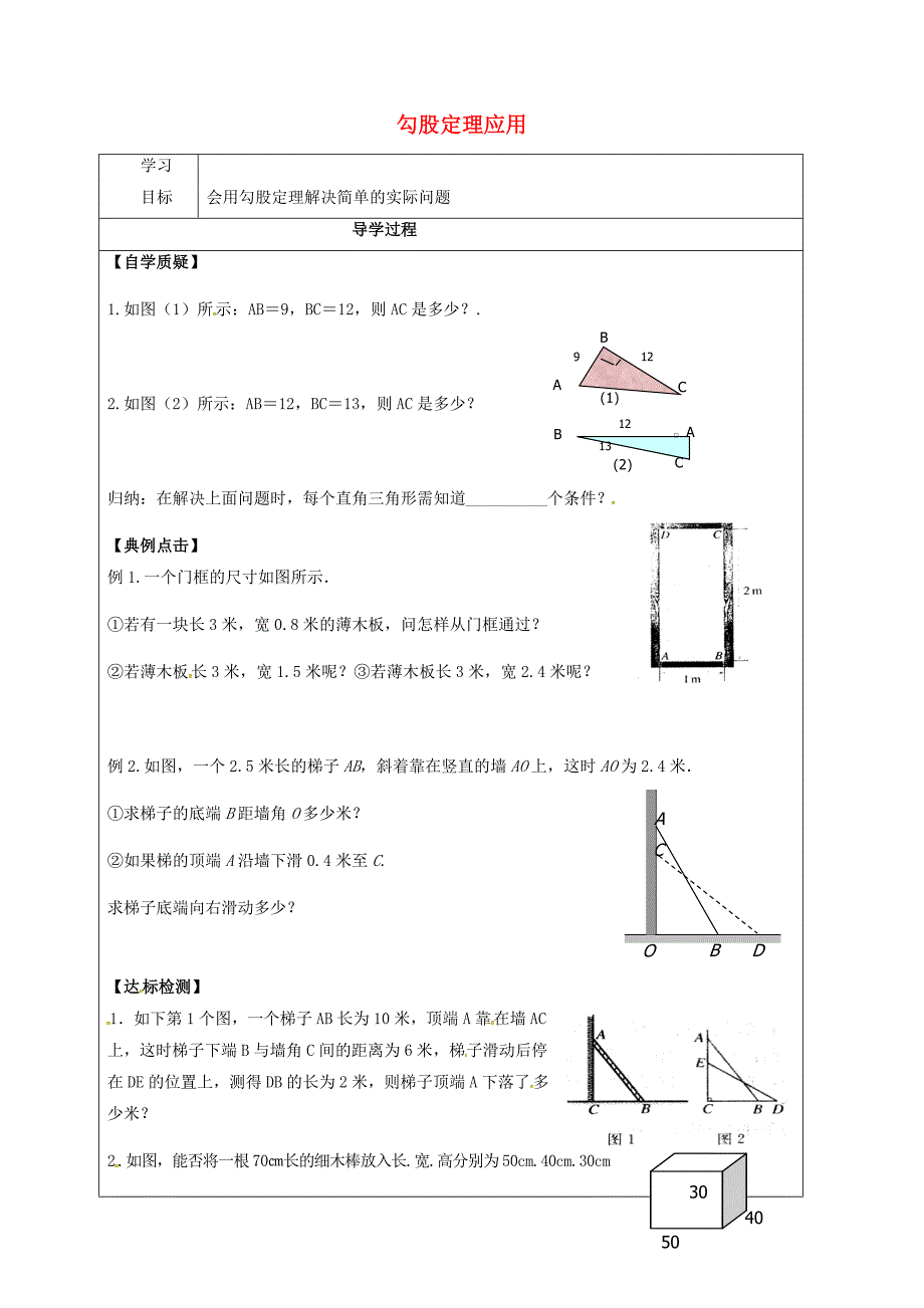 甘肃省武威市民勤县八年级数学下册 17.1 勾股定理应用（1）学案（无答案）（新版）新人教版_第1页