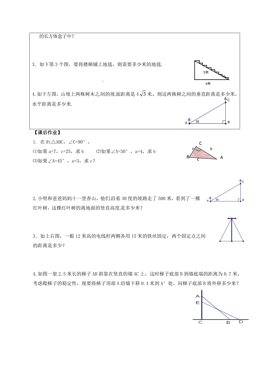 甘肃省武威市民勤县八年级数学下册 17.1 勾股定理应用（1）学案（无答案）（新版）新人教版_第2页