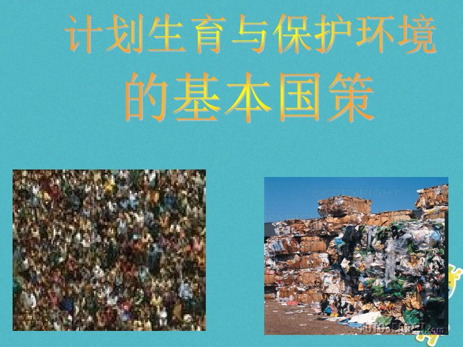 内蒙古鄂尔多斯市九年级政治全册 第二单元 了解祖国 爱我中华 第四课 了解基本国策与发展战略 第二框计划生育与保护环境的基本国策课件 新人教版_第1页