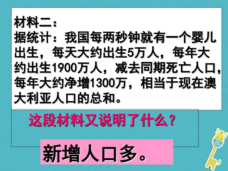 内蒙古鄂尔多斯市九年级政治全册 第二单元 了解祖国 爱我中华 第四课 了解基本国策与发展战略 第二框计划生育与保护环境的基本国策课件 新人教版_第3页