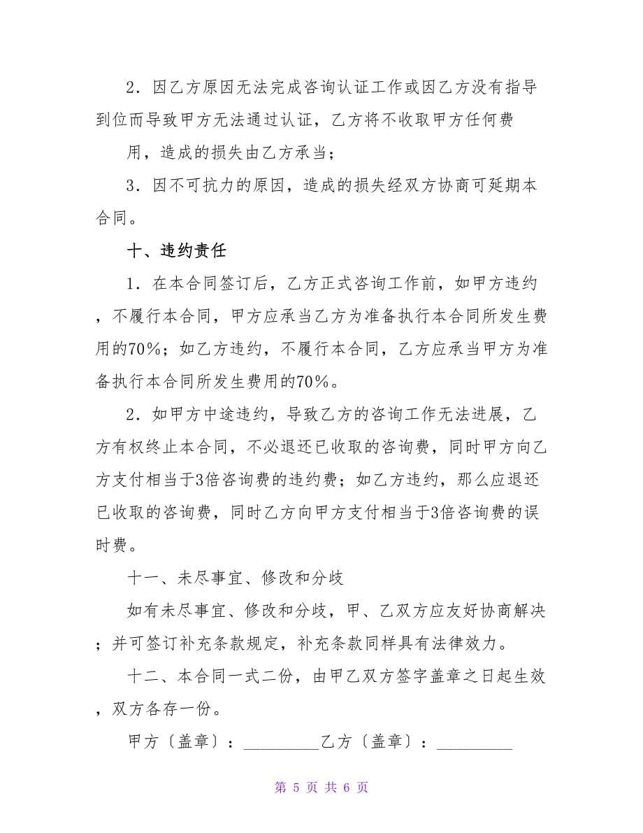 综合管理体系认证咨询合同.doc_第5页