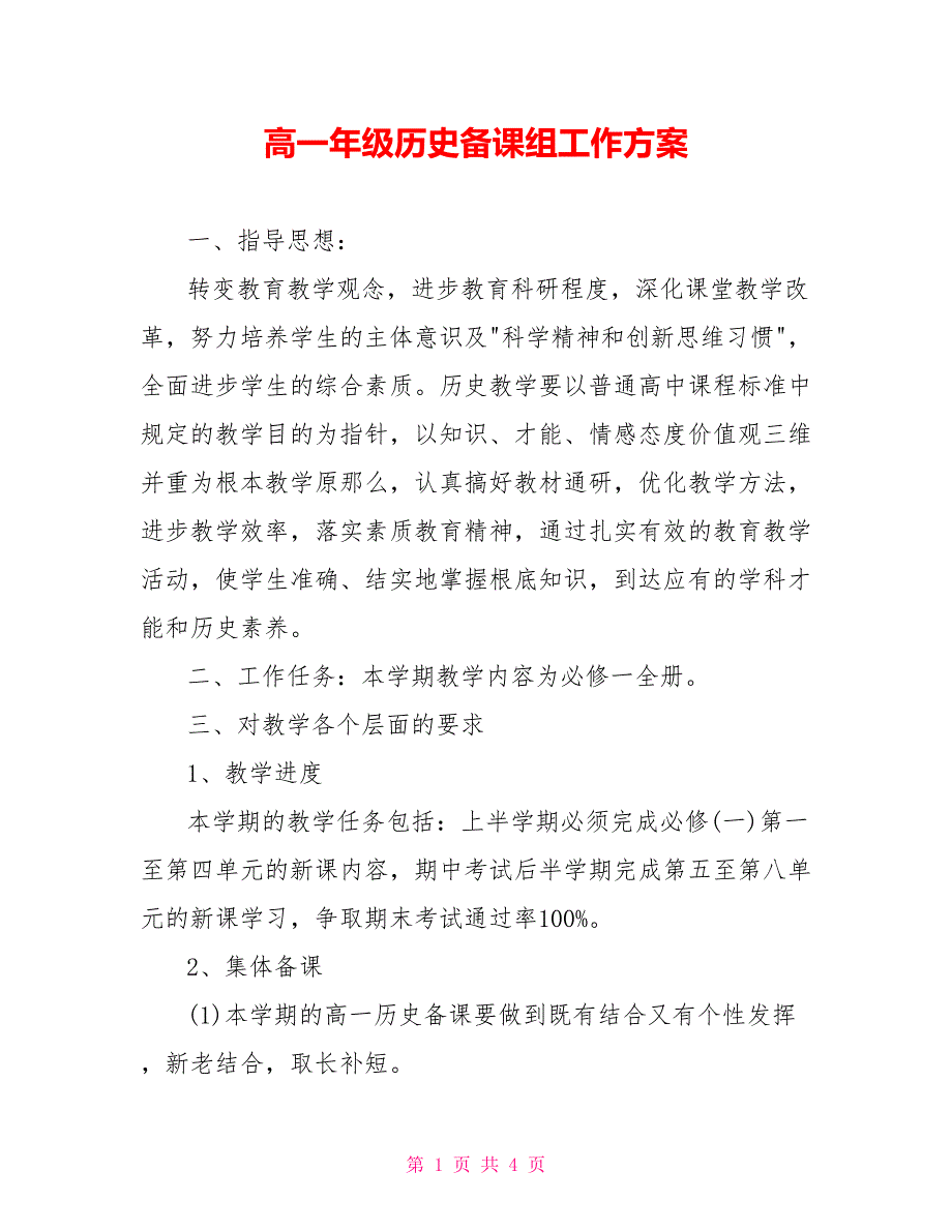 高一年级历史备课组工作计划_第1页