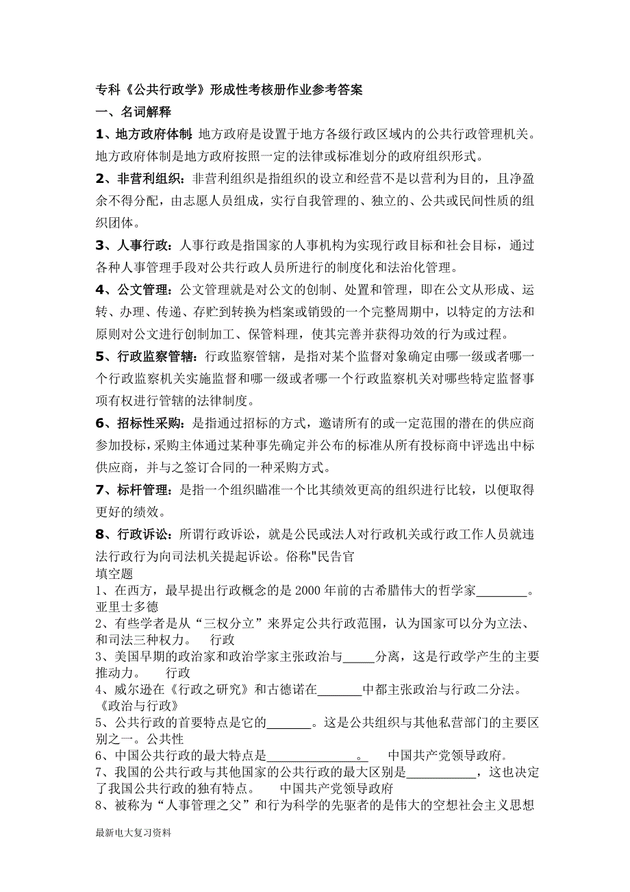 2018年电大公共行政学复习资料_第1页