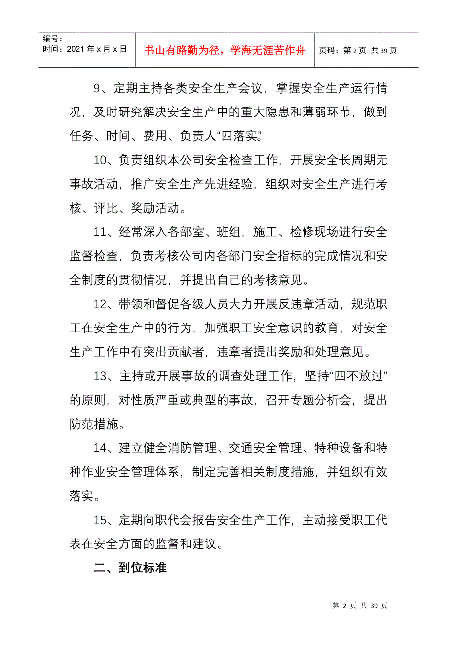 各级管理人员安全责任制及到位标准1122111_第2页