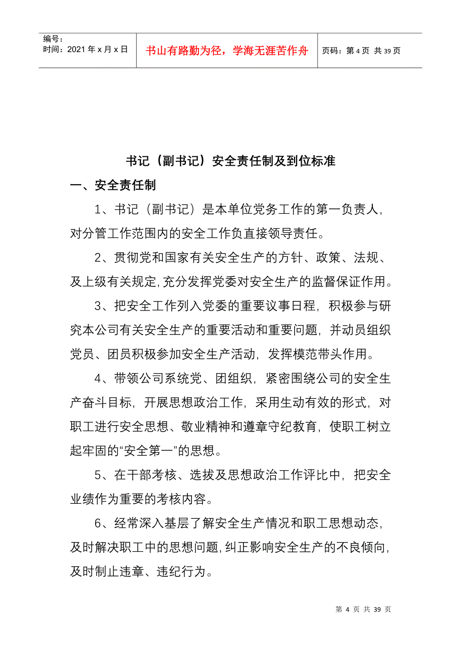 各级管理人员安全责任制及到位标准1122111_第4页