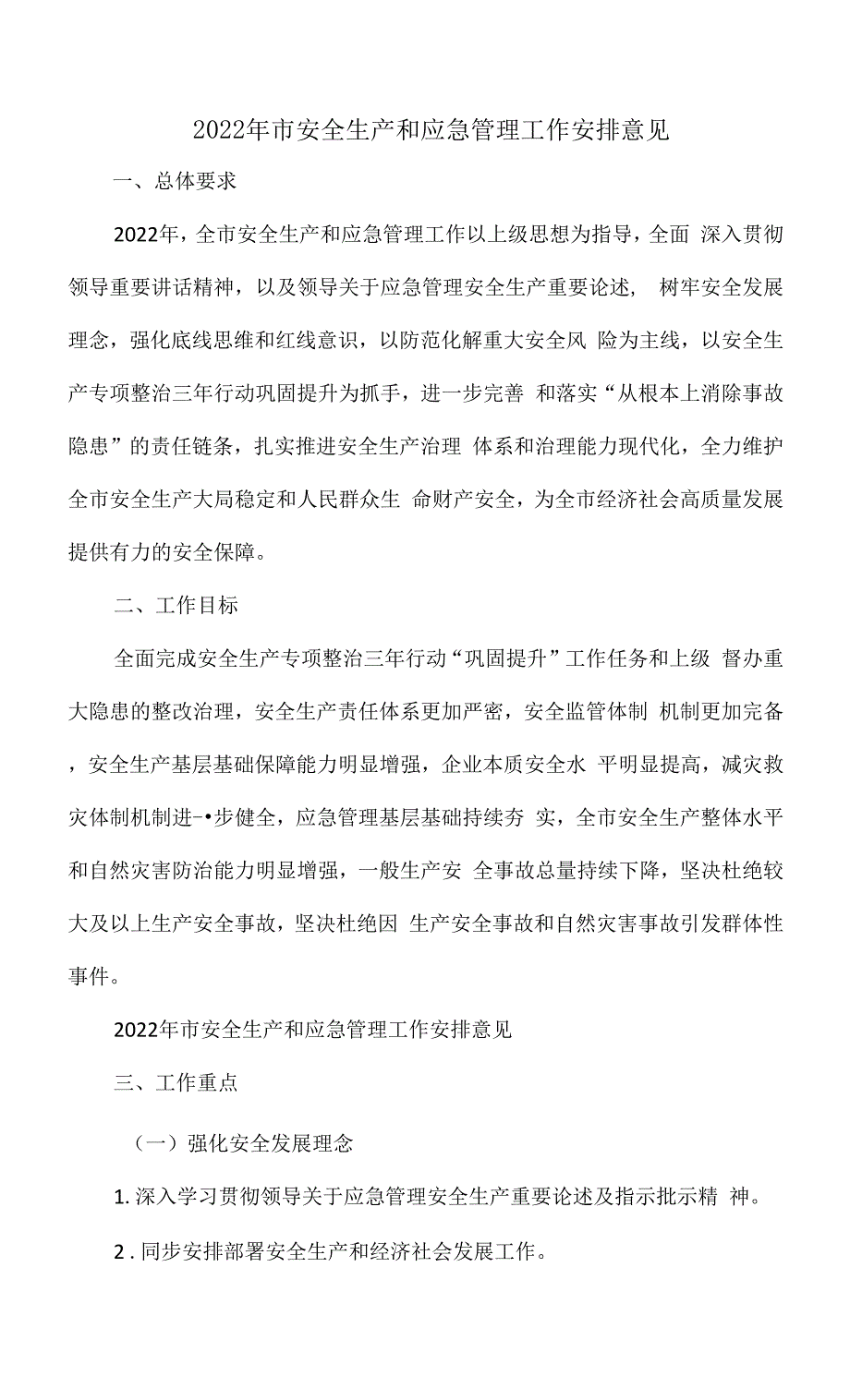 2022年市安全生产和应急管理工作安排意见.docx_第1页