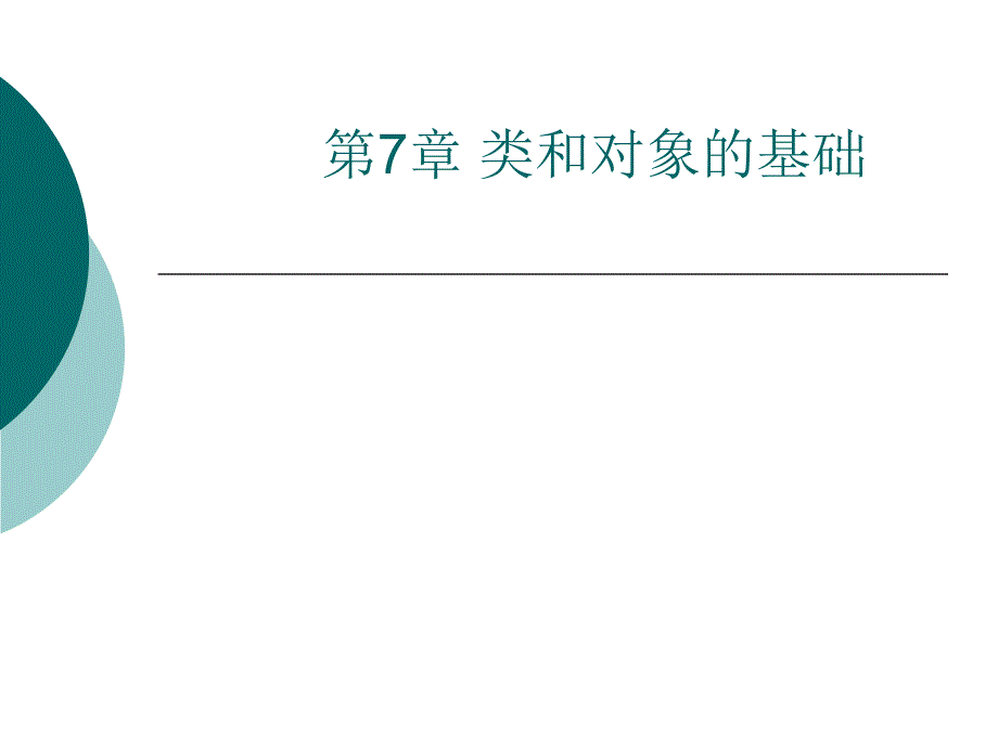 C++程序设计第7章类和对象的基础_第1页