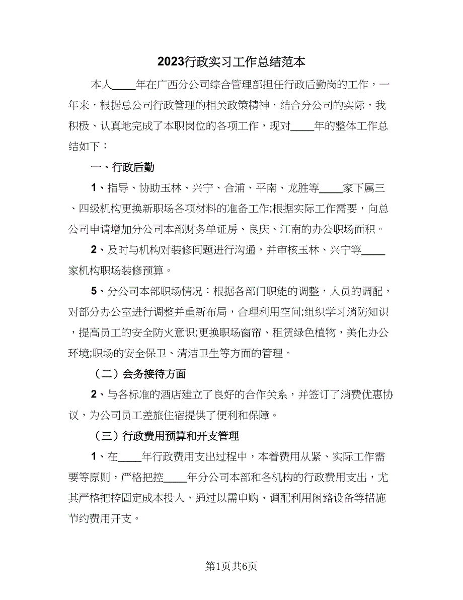 2023行政实习工作总结范本（2篇）.doc_第1页