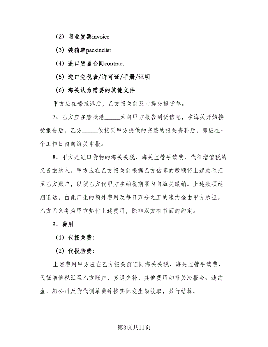 海运进口货物报关委托协议书范本（二篇）.doc_第3页