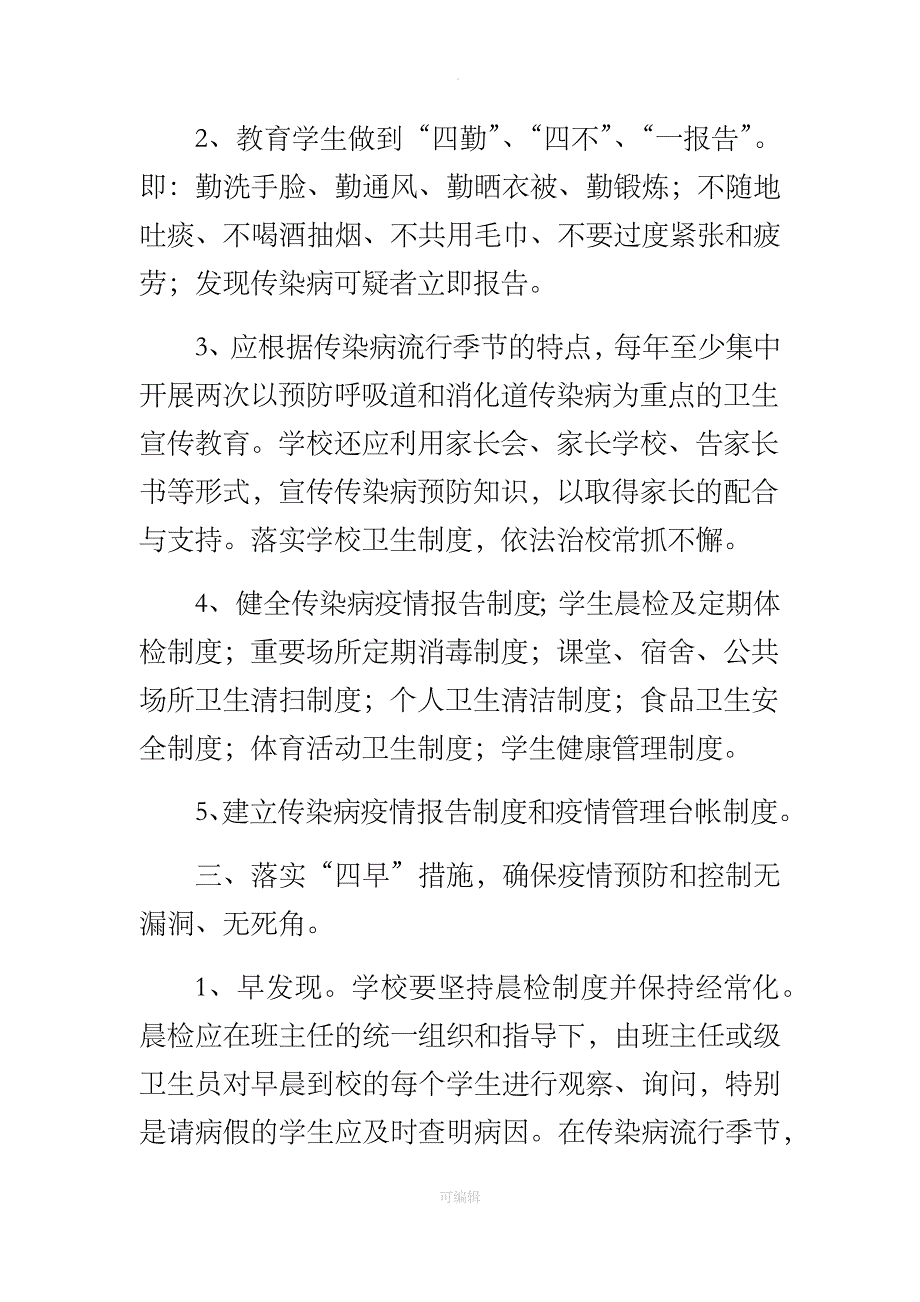 传染病防控校园特殊管理制度_第2页