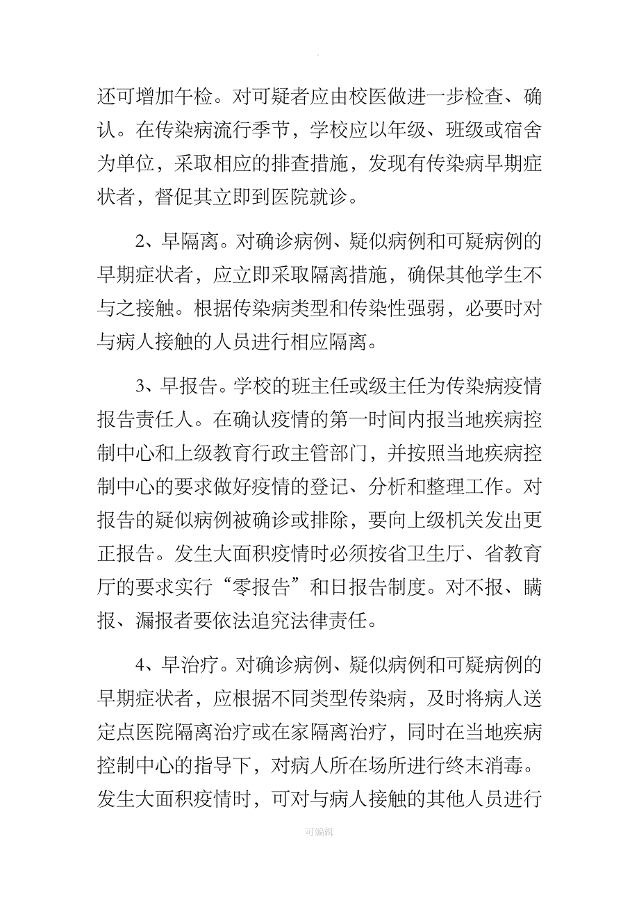 传染病防控校园特殊管理制度_第3页