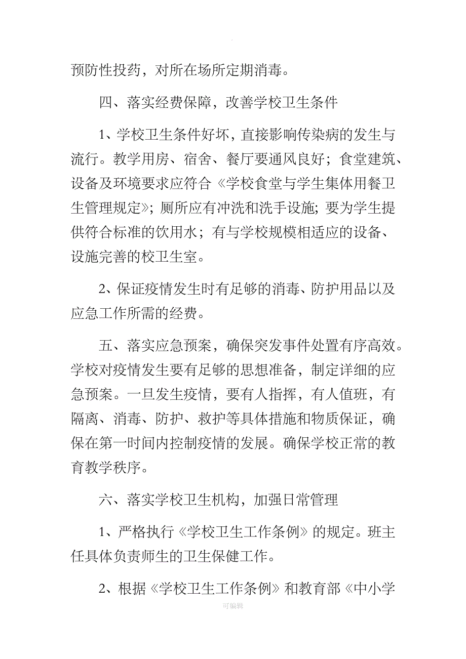 传染病防控校园特殊管理制度_第4页