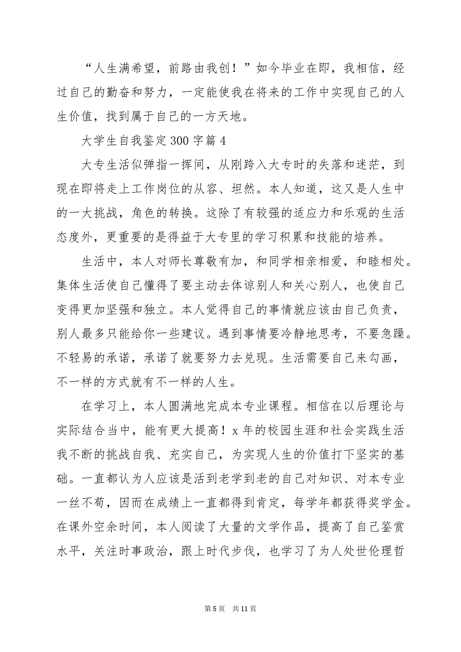 2024年大学生自我鉴定300字_第5页