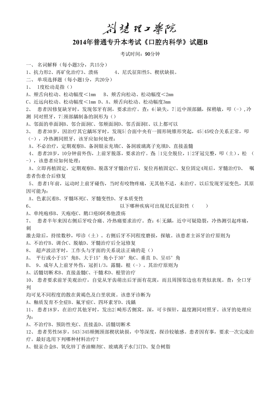 荆楚理工学院2014年口腔内科学试卷B_第1页