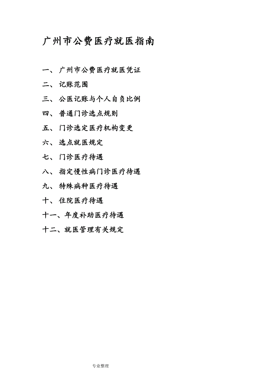 广州市公费医疗就医指南_第1页