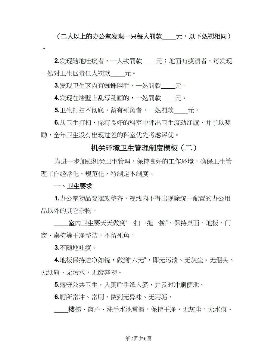 机关环境卫生管理制度模板（五篇）.doc_第2页