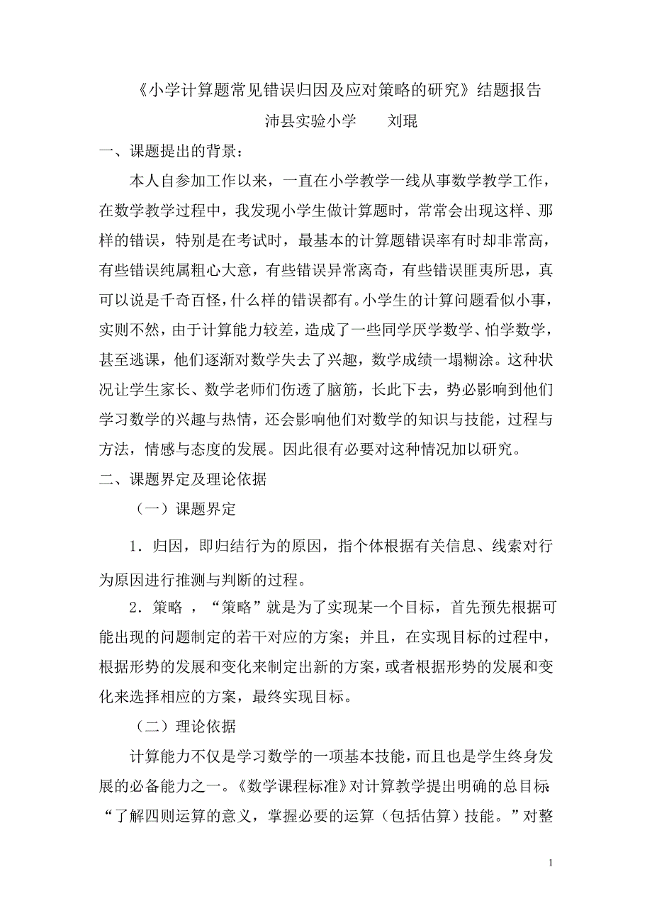 《小学计算题常见错误归因及应对策的研究》研究方案_第1页