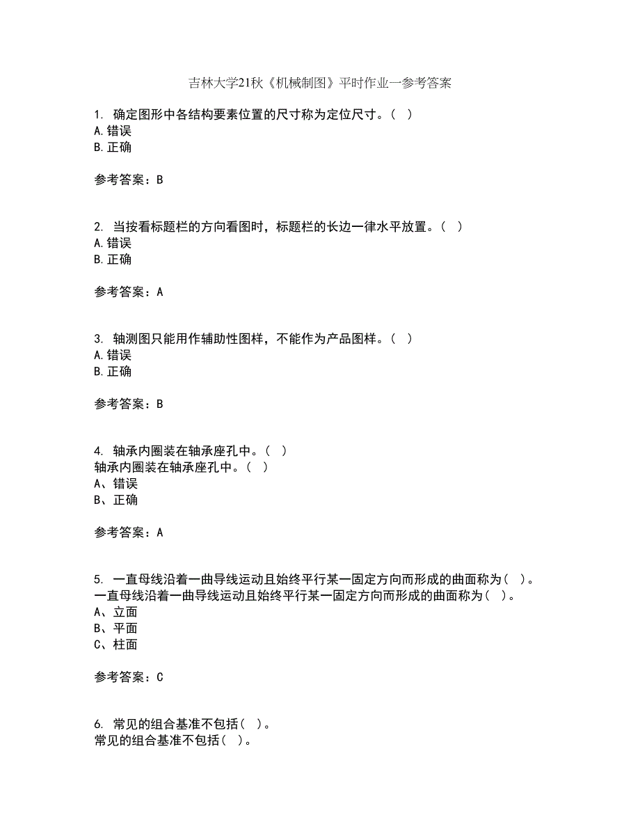 吉林大学21秋《机械制图》平时作业一参考答案77_第1页