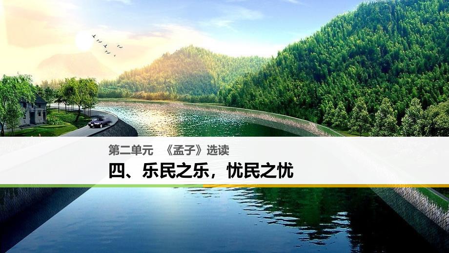 2017-2018学年高中语文 第二单元《孟子》选读 四 乐民之乐忧民之忧课件 新人教版选修《先秦诸子选读》_第1页