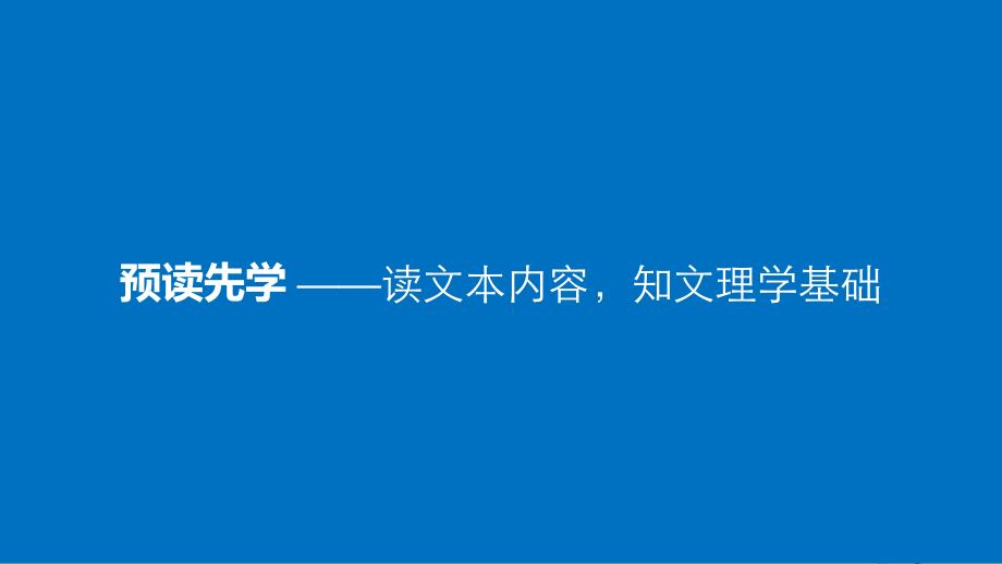 2017-2018学年高中语文 第二单元《孟子》选读 四 乐民之乐忧民之忧课件 新人教版选修《先秦诸子选读》_第3页