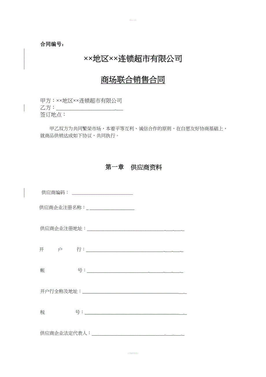 商超合同范本.doc_第1页