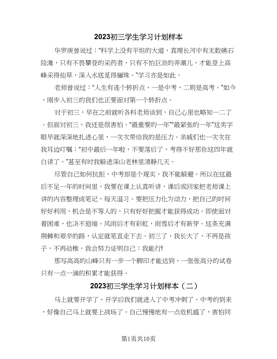 2023初三学生学习计划样本（五篇）.doc_第1页