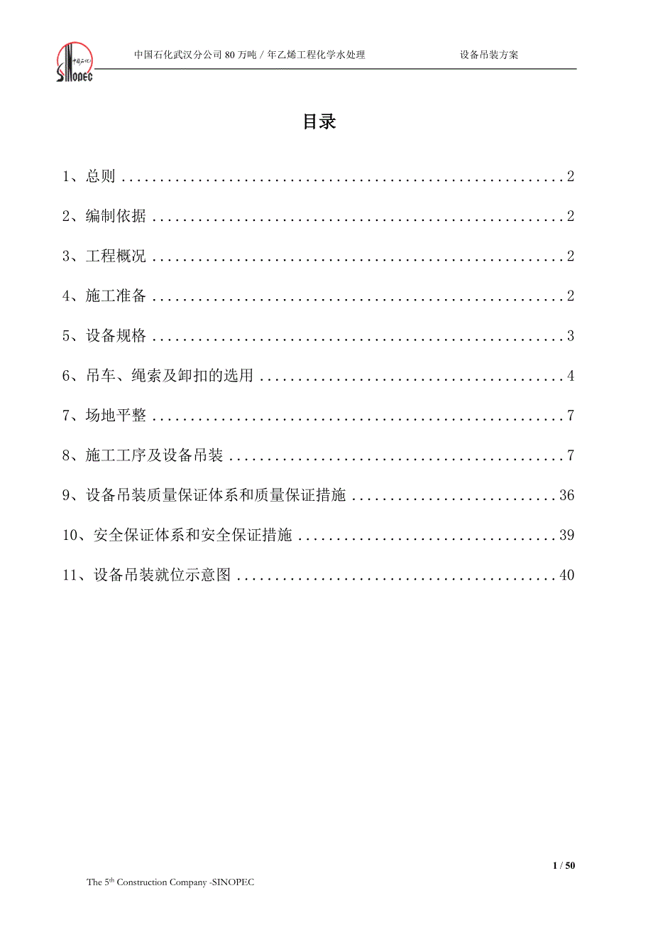 化学水处理设备吊装方案.docx_第1页