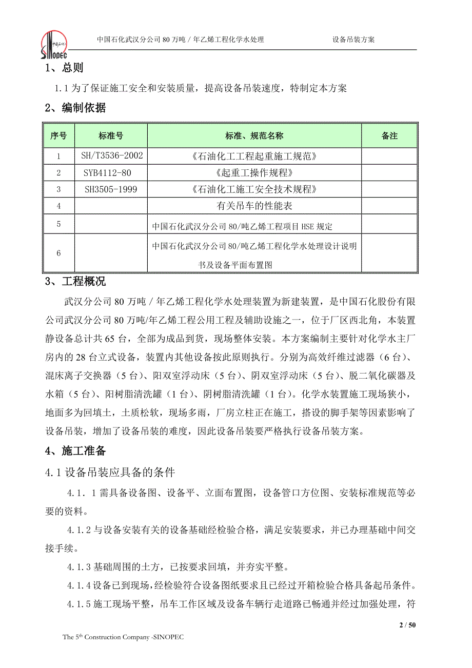 化学水处理设备吊装方案.docx_第2页